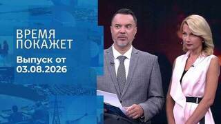 Время покажет. Часть 2. Выпуск от 03.08.2026
