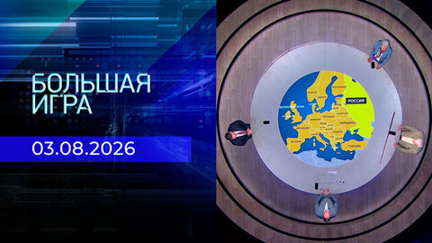 Большая игра. Часть 3. Выпуск от 03.08.2026