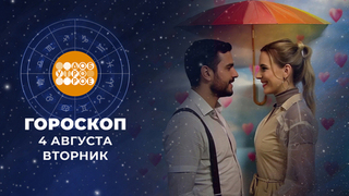 Гороскоп на 4 августа для всех знаков зодиака