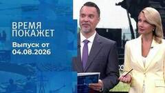 Время покажет. Часть 1. Выпуск от 04.08.2026