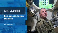 Мы живы! Время покажет. Фрагмент выпуска от 04.08.2026