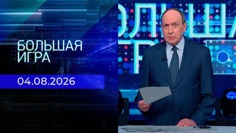 Большая игра. Часть 1. Выпуск от 04.08.2026