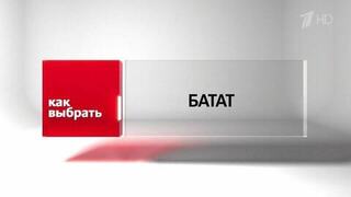 «Оценить его красоту» — в «Жить здорово» раскрыли, как выбрать свежий батат