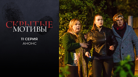 Скрытые мотивы. 11 серия