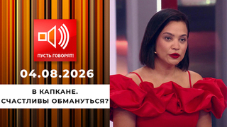 В капкане. Счастливы обмануться? Пусть говорят