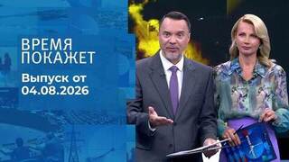 Время покажет. Часть 2. Выпуск от 04.08.2026