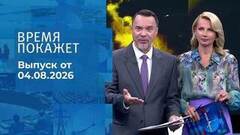 Время покажет. Часть 2. Выпуск от 04.08.2026