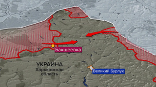 Под наш контроль перешла Бакшеевка в Харьковской области, где расширяется полоса безопасности