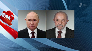 Президенту России сегодня позвонил коллега из Бразилии Луис Инасиу Лула да Силва