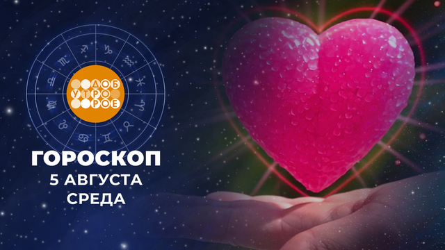 Гороскоп на 5 августа. Доброе утро. Фрагмент 