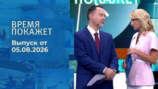 Время покажет. Часть 1. Выпуск от 05.08.2026
