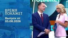 Время покажет. Часть 1. Выпуск от 05.08.2026
