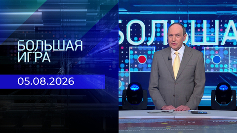 Большая игра. Часть 1. Выпуск от 05.08.2026