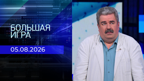Большая игра. Часть 2. Выпуск от 05.08.2026