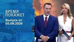 Время покажет. Часть 2. Выпуск от 05.08.2026
