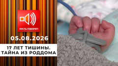 17 лет тишины. Тайна из роддома. Пусть говорят
