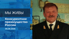 Мы живы! Время покажет. Фрагмент выпуска от 06.08.2026