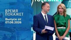 Время покажет. Часть 1. Выпуск от 07.08.2026