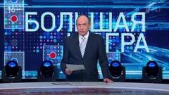 Большая игра. Часть 1. Выпуск от 07.08.2026