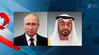 Владимир Путин провел телефонные переговоры с президентом Объединенных Арабских Эмиратов
