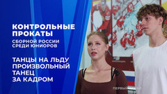 Произвольный танец. Влог Софии Качушкиной. Контрольные прокаты сборной России по фигурному катанию среди юниоров 2026