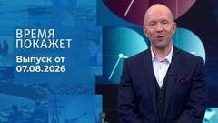 Время покажет. Часть 2. Выпуск от 07.08.2026