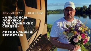 «Альфонсы. Ловушка для одиноких сердец». Специальный репортаж