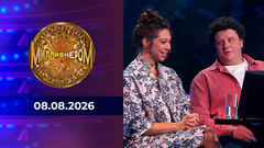 Кто хочет стать миллионером? Выпуск от 08.08.2026
