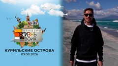 Курильские острова. Жизнь своих