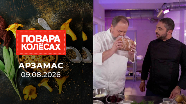 Арзамас. Повара на колесах