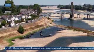 Реки Франции обмелели из-за аномальной засухи