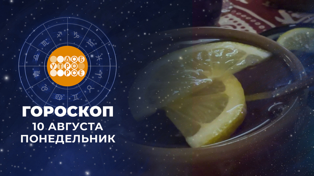 Гороскоп на 10 августа. Доброе утро. Фрагмент 
