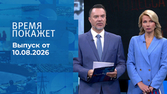 Время покажет. Часть 1. Выпуск от 10.08.2026