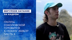 «Стараюсь окультуриваться». Марк Кондратюк на сборах в Кисловодске. Подготовка к сезону 2026/27