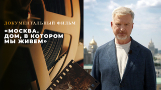 «Mосква. Дом, в котором мы живем». Фильм Валдиса Пельша