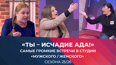 «Ты – исчадие ада!» Самые громкие встречи в студии «Мужского / Женского» сезона 25/26