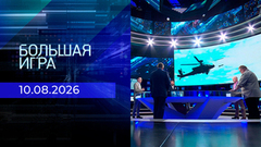 Большая игра. Часть 2. Выпуск от 10.08.2026