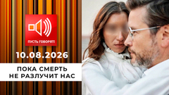 Душераздирающие истории любви. Эпизод 2: пока смерть не разлучит нас. Пусть говорят