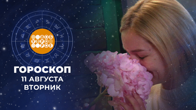 Гороскоп на 11 августа. Доброе утро. Фрагмент 
