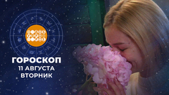 Гороскоп на 11 августа. Доброе утро. Фрагмент 