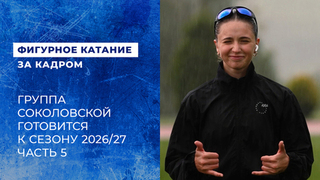 Камила Валиева на сборах в Кисловодске. Подготовка к сезону 2026/27