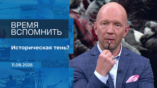 Время вспомнить. Время покажет. Фрагмент выпуска от 11.08.2026