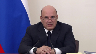 Михаил Мишустин сообщил о новых мерах поддержки приграничных регионов
