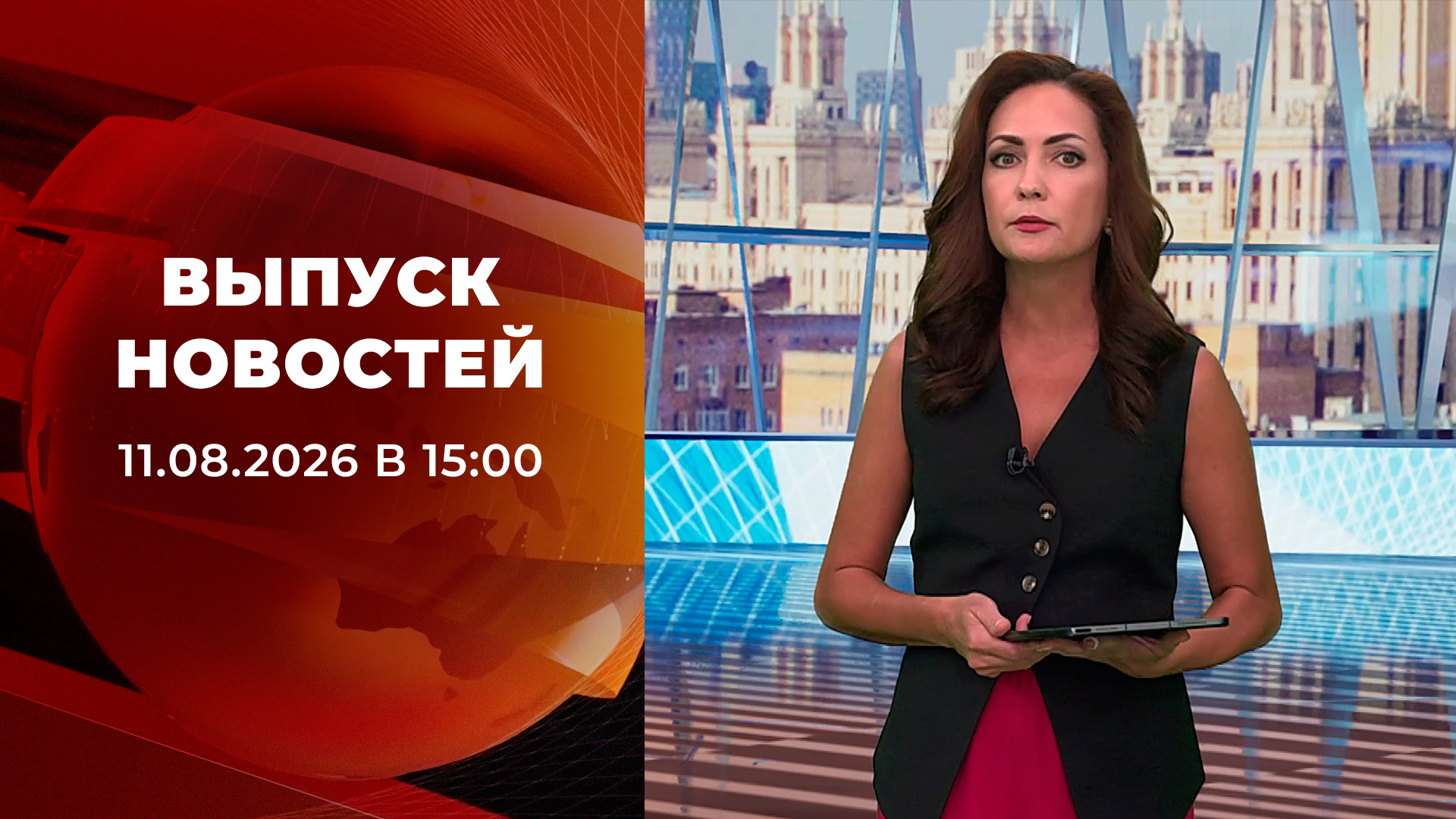 Выпуск новостей в 15:00 от 11.08.2026. Новости. Первый канал