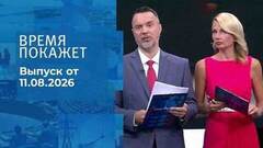 Время покажет. Часть 2. Выпуск от 11.08.2026