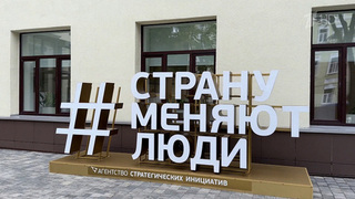 15 лет назад по предложению президента было создано Агентство стратегических инициатив