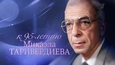Микаэл Таривердиев. Игра с судьбой. Анонс