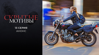 Скрытые мотивы. 13 серия