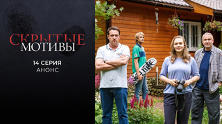 Скрытые мотивы. 14 серия