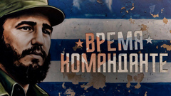 «Время команданте». Документальный фильм к 100-летию Фиделя Кастро